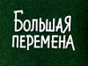 Родители и педагоги Уватского района на «Большой перемене»